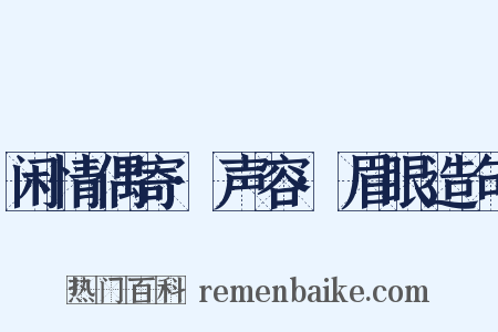 闲情偶寄·声容·眉眼造句是什么意思的图片